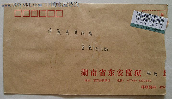 湖南东安监狱挂号封(盖湖南东安戳),信封/实寄封,邮资封,年代不详
