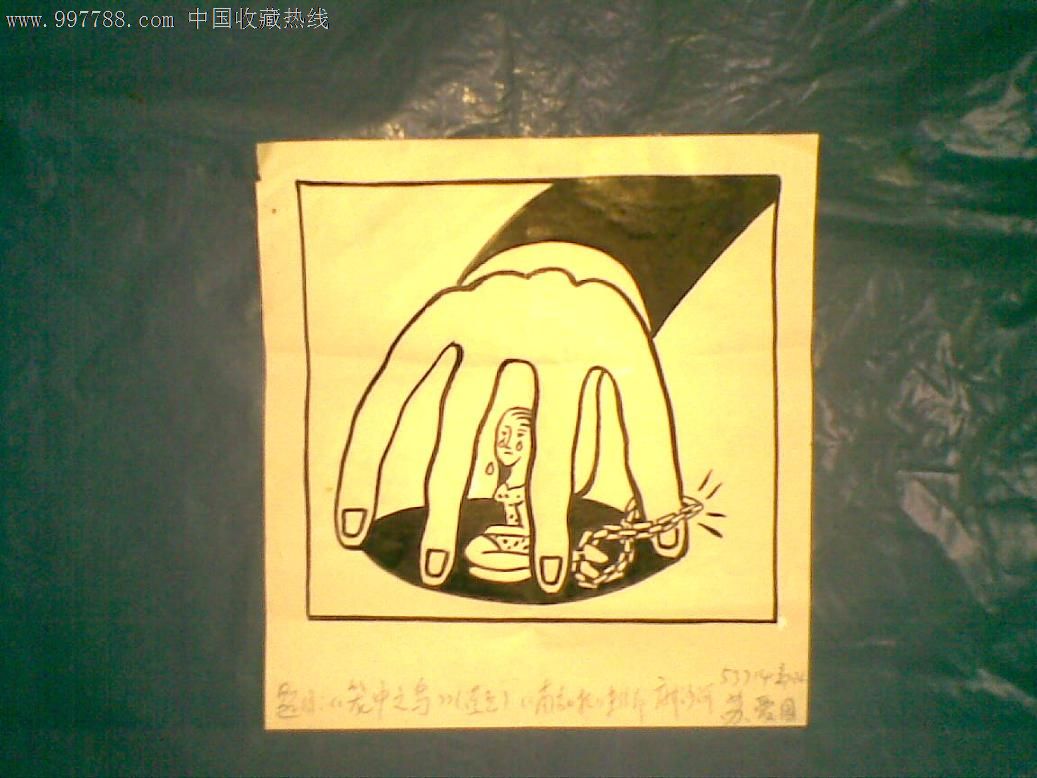 笼中之鸟,漫画原稿,讽刺漫画原稿,年代不详,单幅漫画,24开,se13133863,零售,中国收藏热线