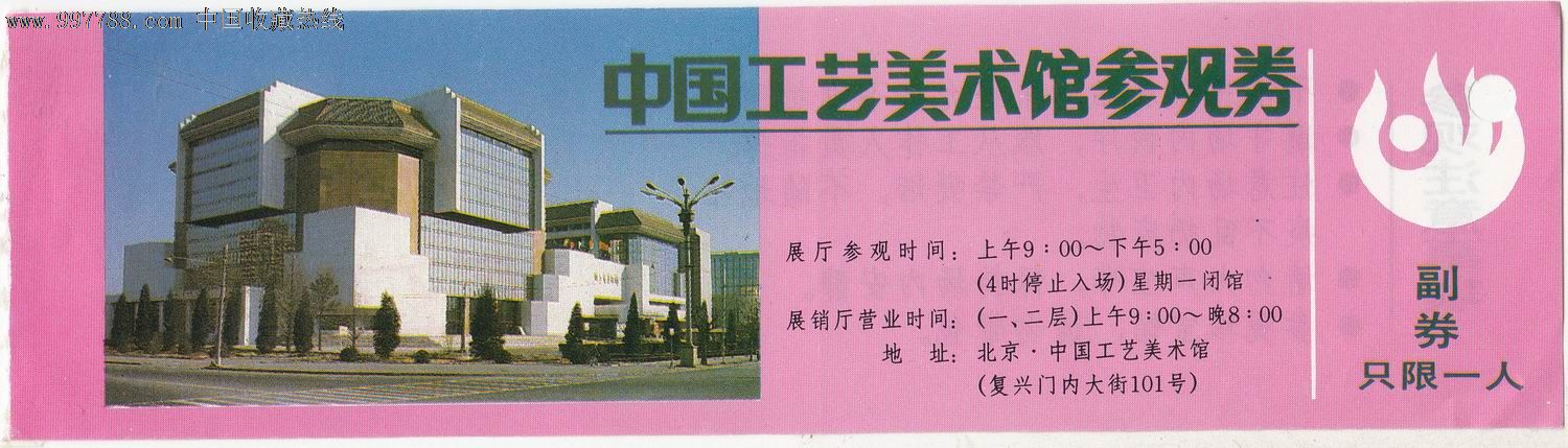 【中国工艺美术馆】参观券