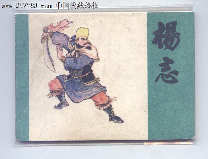 水浒人物故事-杨志,连环画/小人书,八十年代(20世纪),绘画版连环画,64