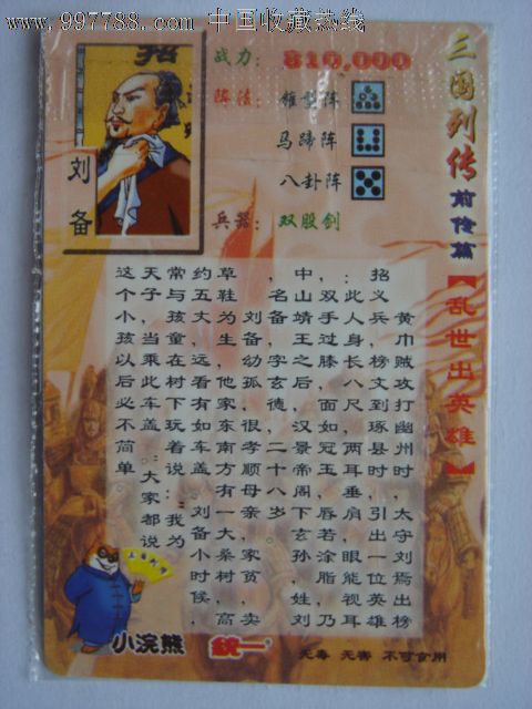前传篇(003)-刘备(小浣熊)