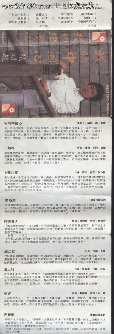 (磁带封面)我的中国心张明敏