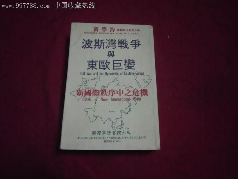 波斯湾战争与东欧巨变(作者黄学海签名本)-价格