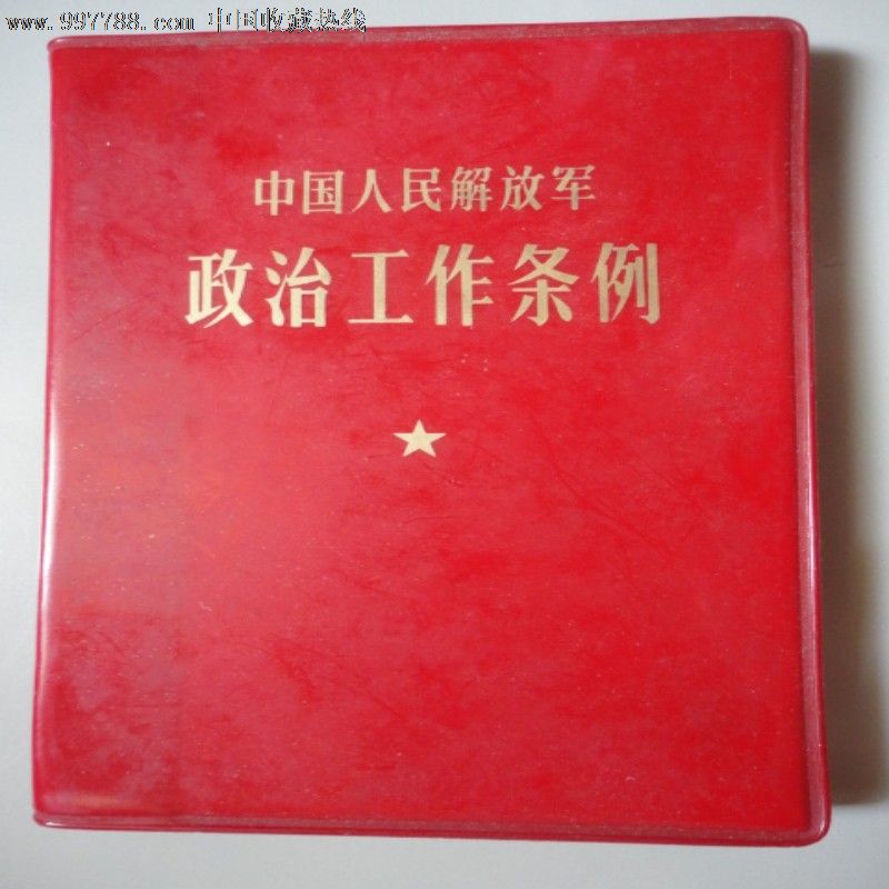 政治工作条例