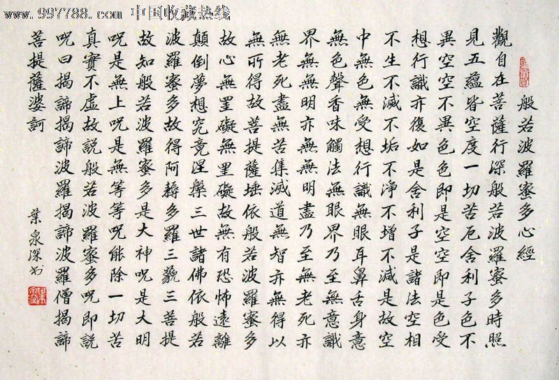 叶泉深书法,般若心经,四尺三开,家居字画,收藏送礼,19315*5,书法原作,毛笔书法原作,21世纪10年代,其他形式,其他字体,其他尺寸,宣纸,se13144497,零售,七七八八书法收藏