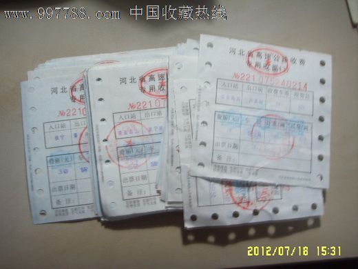 高速公路收据,发票,普通发票,21世纪初,北京,单