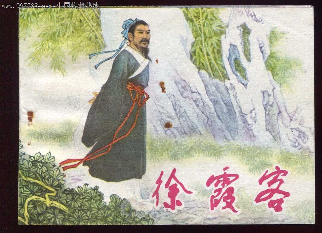 徐霞客