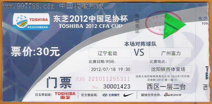 足球票2012足协杯,辽宁宏运-广州富力-价格:2.