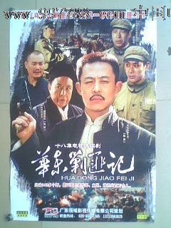 华东剿匪记(电视海报),电影海报,摄影稿印刷,电