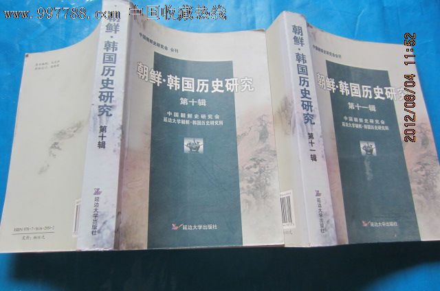 朝鲜韩国历史研究(中国朝鲜史研究会会刊第十,十一辑)