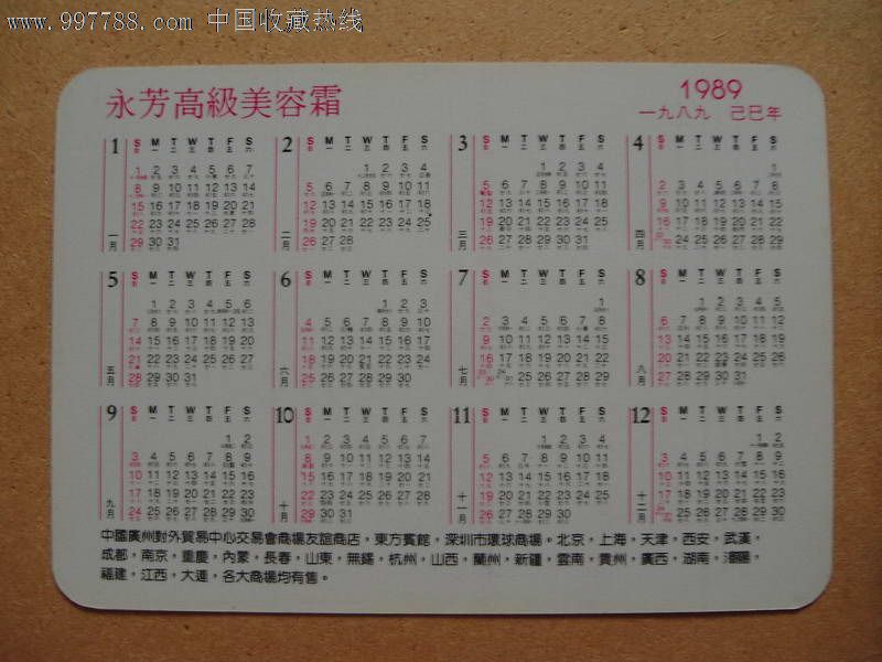 89年永芳,年代不详,年历卡/片,年代不详,全国通用,其他年历卡,纸片图片