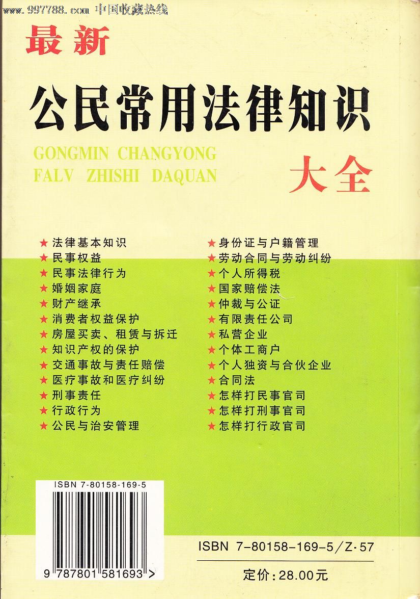 最新公民常用法律知识大全_新版书籍_中港穿