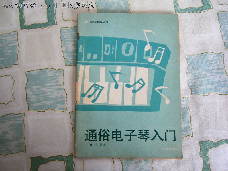 通俗电子琴入门_歌曲\/歌谱_北海免税品