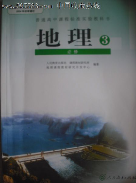 高中课本地理必修.笫1、2、3册-价格:18元-se1