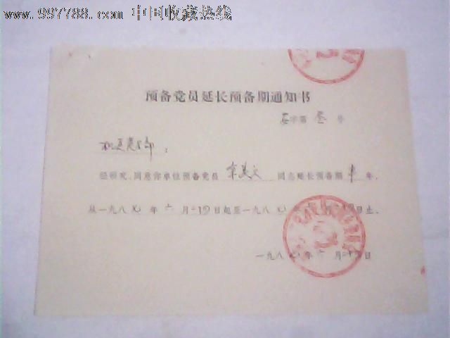 1987年预备党员延长预备期通知书(淳安县余美