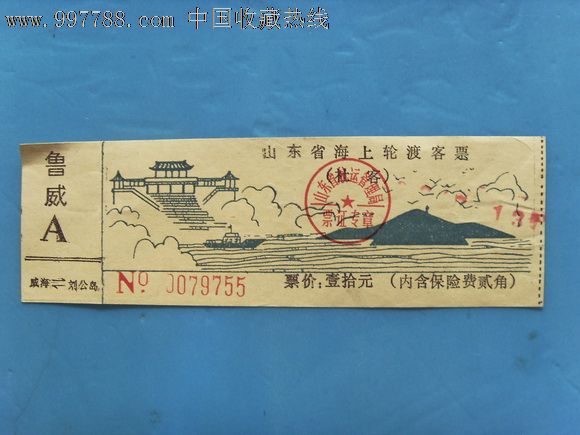 山东省海上轮渡客票-威海至刘公岛_旅游景点门