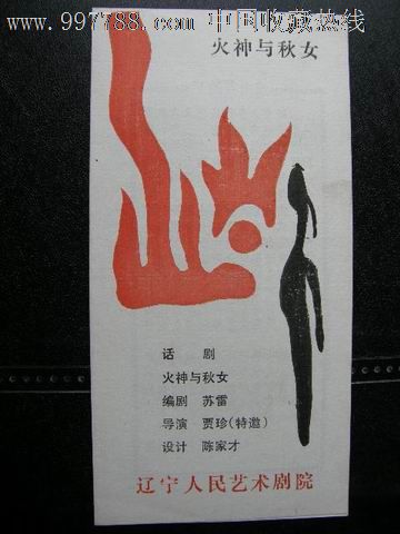 节目单---话剧---<em>火神与秋女</em>,节目单,年代不详,辽