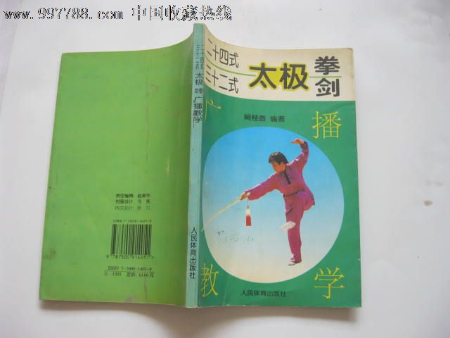 24式32式太极拳剑广播教学-价格:5元-se13170