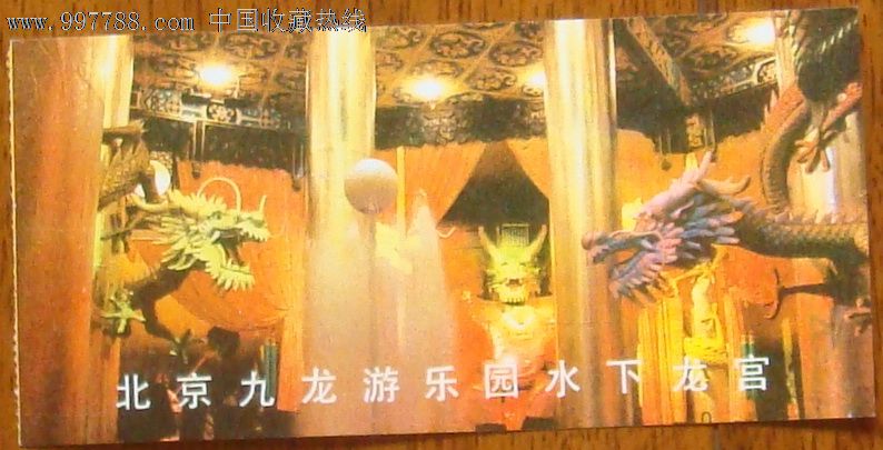 北京九龙游乐园水下龙宫-价格:2元-se13172429-娱乐场所门票-零售-中国收藏热线