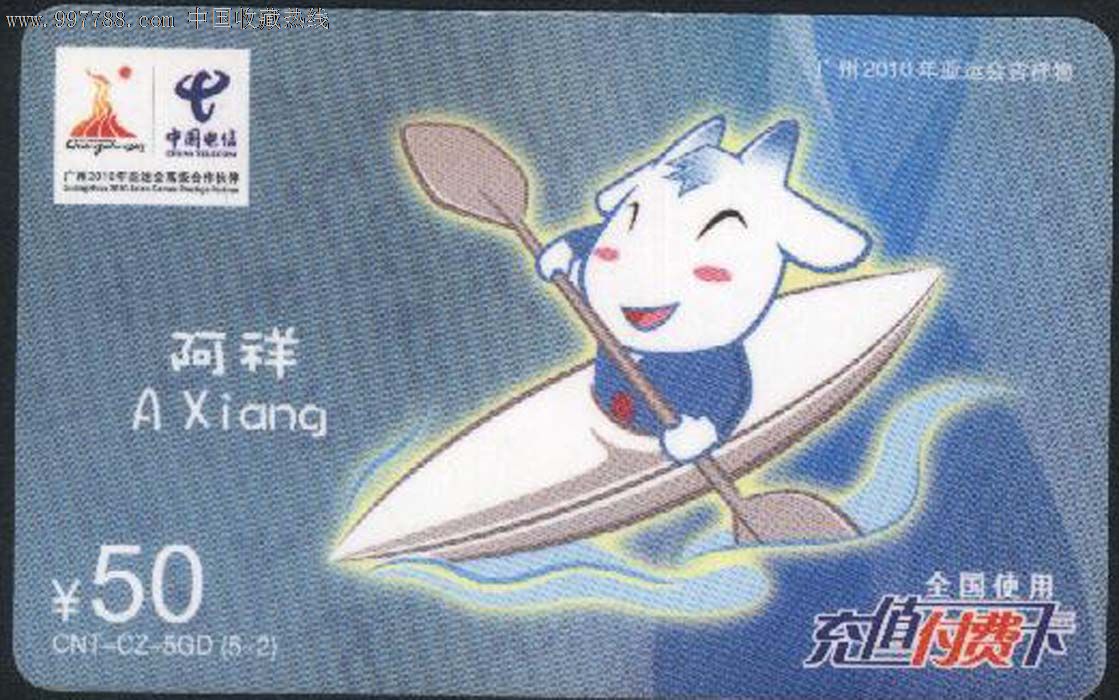 广东电信充值付费收藏卡\/广州2010年亚运会吉