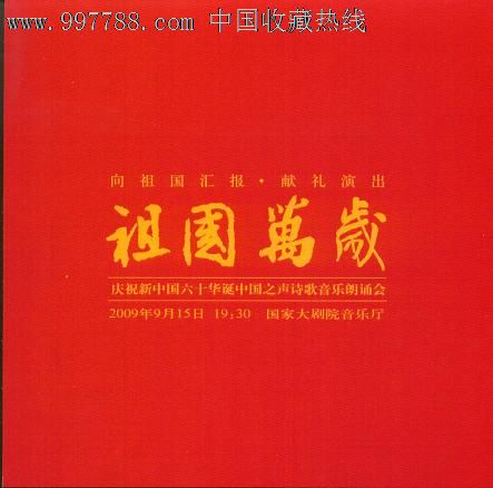 祖国万岁-庆祝新中国六十华诞中国之声诗歌音乐朗诵会