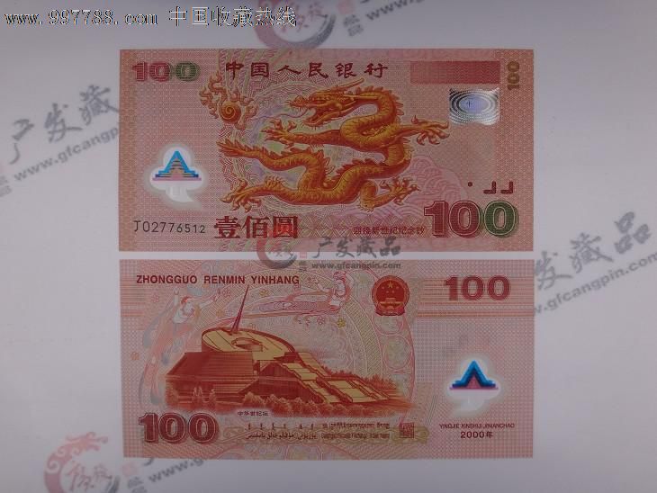 龙钞千禧年龙钞世纪龙钞新世纪纪念钞(十连号