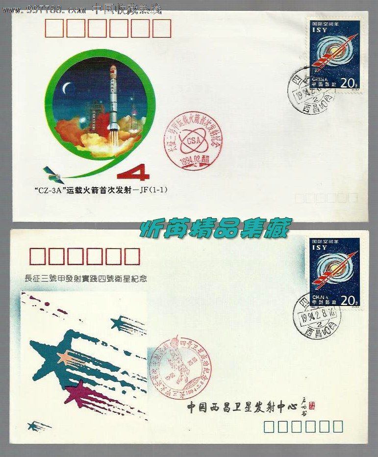 CZ--3A运载火箭首次发射\/长三甲发射实践4纪念