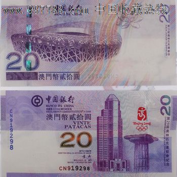 澳门20元奥运会纪念钞澳门奥运钞(单张)-纪念