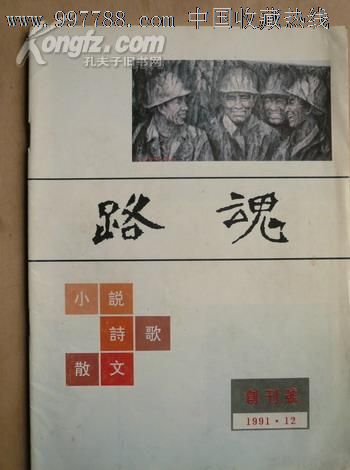 杂志创刊号《路魂(文学刊物》