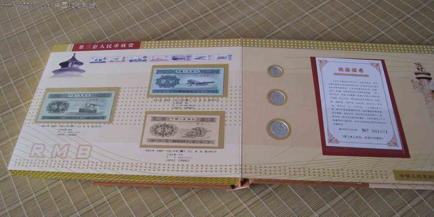 藏品名称:第三套人民币同号钞珍藏册(尾三同号