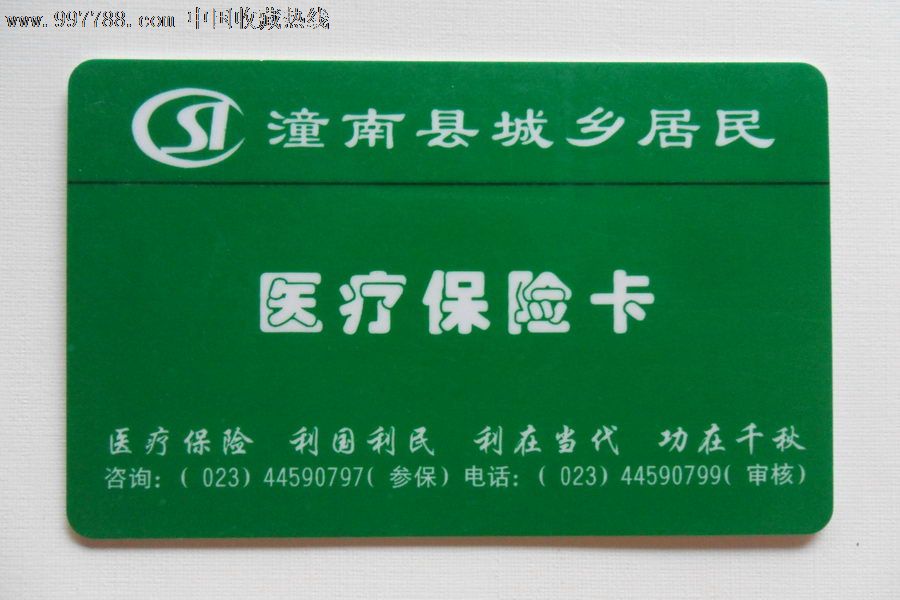 重庆潼南医保卡6454