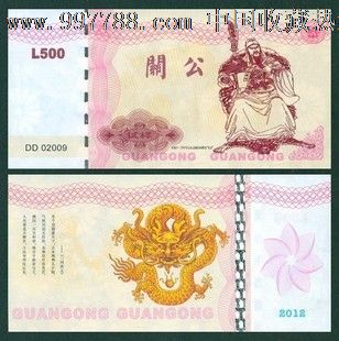 关公测试钞,关公龙年测试钞纪念钞_测试钞_邮