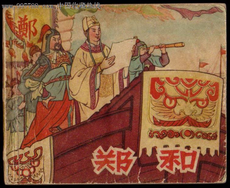老版本缺本一郑和_价格元_第1张_中国收藏热线