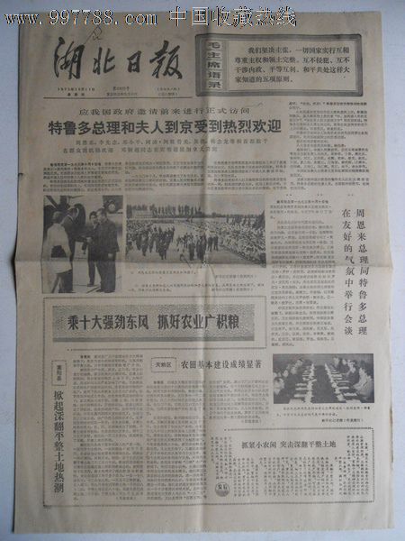 文革报纸1973年10月11日湖北日报1-4版缺5-8
