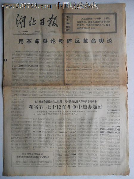 文革报纸1976年5月6日湖北日报4版全〖梁效用