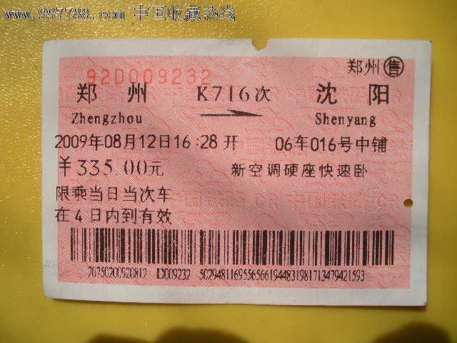 郑州---沈阳、K716,火车票,普通火车票,年代不