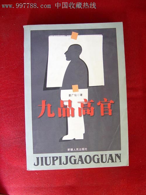 九品高官,小说\/传记,现代小说,八十年代(20世纪
