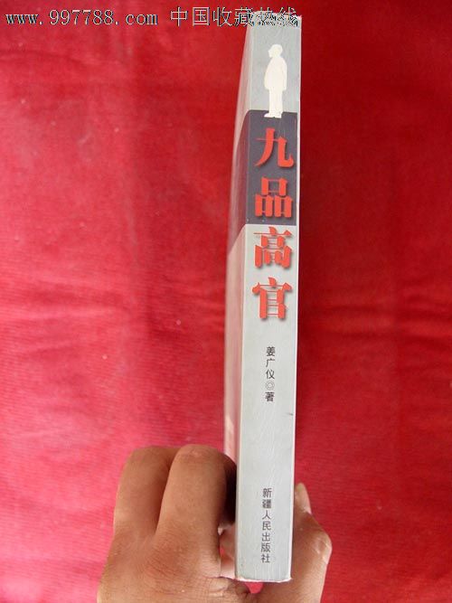 九品高官,小说\/传记,现代小说,八十年代(20世纪