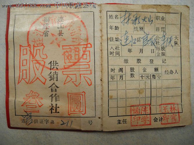 八十年代股票证社员股金证_其他证书\/证件_东