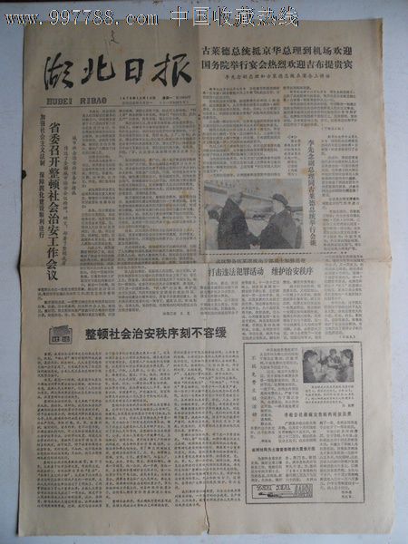 华主席题写报头1979年12月10日湖北日报1-4版全