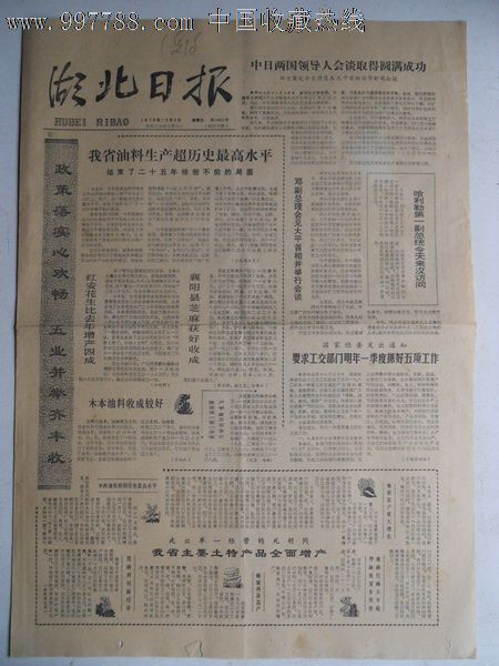 华主席题写报头1979年12月7日湖北日报1-4版全〖北京禁贴大字报