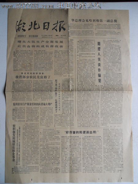 报头1979年12月4日湖北日报4版全李先念茅盾为邓雅声题字_报纸【邾城