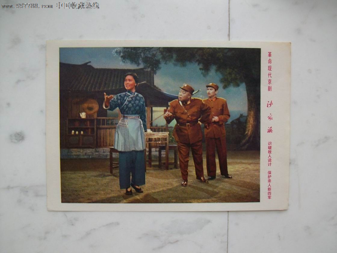 革命现代京剧《沙家浜》