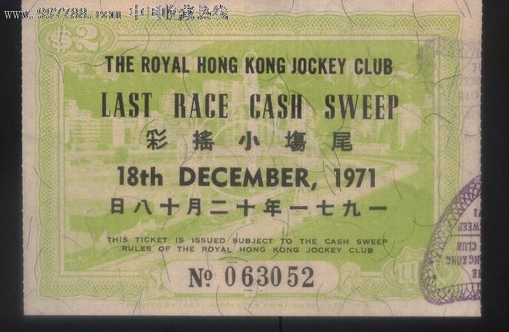 英皇御准香港赛马会尾场小摇彩票(1971年12月18日)