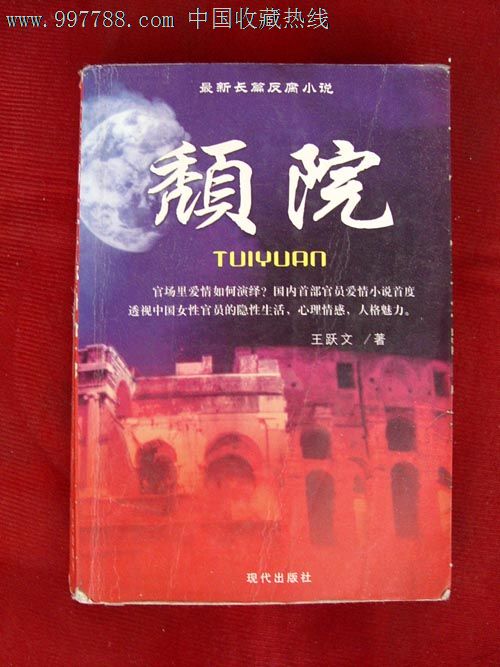 颓院-价格:16元-se13212397-小说\/传记-零售-中
