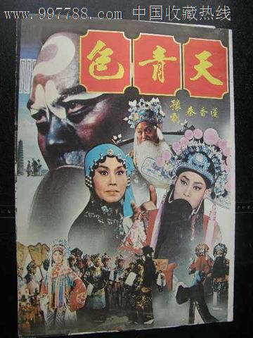 节目单---豫剧---包青天秦香莲_价格元_第1张_中国收藏热线