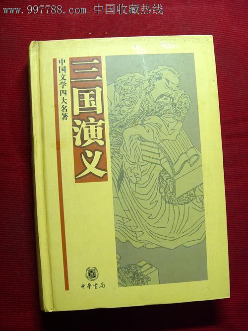 三国演义精装中华书局,小说\/传记,古典小说,八十