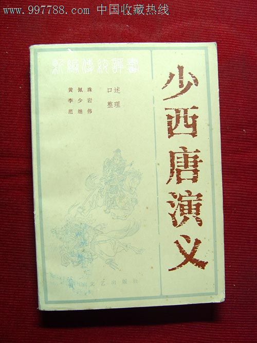 少西唐演义新编传统评书85年一版一印_小说\/传