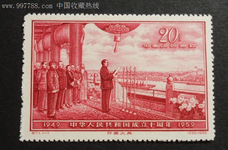 纪71/c71开国大典邮票无黄折下水全新全品,新中国邮票,"纪"字邮票