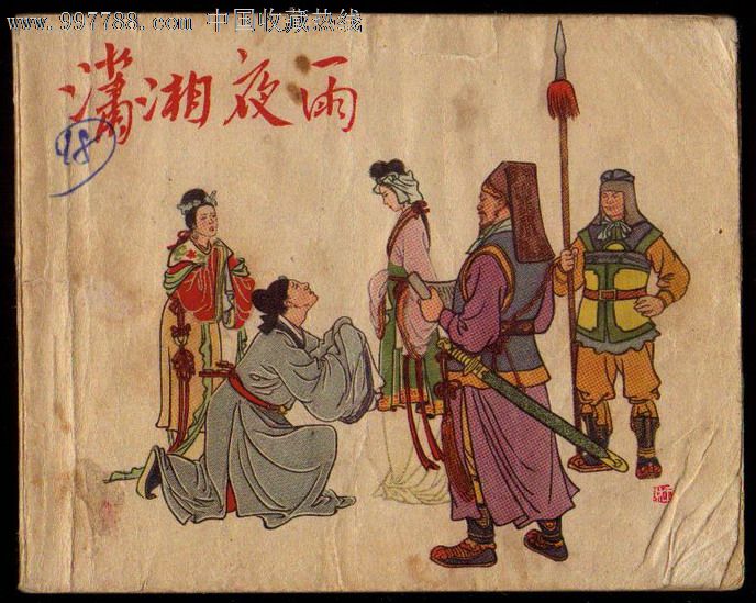 老版本精品一潇湘夜雨